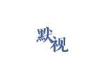 默视