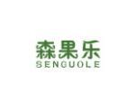 森果乐