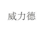 威力德