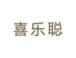 喜乐聪