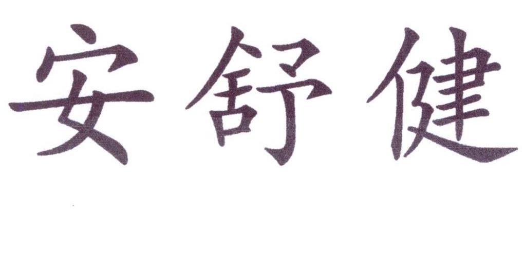 安舒健