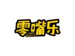 零嘴乐