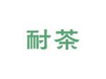 耐茶