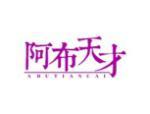 阿布天才