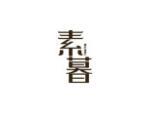 素暮