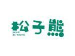 松子熊