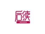 后续