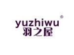 羽之屋