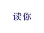 读你