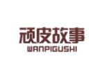 顽皮故事