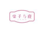 栗子与鹿