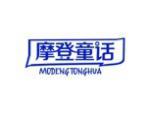 摩登童话