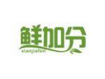 鲜加分