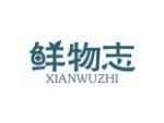 鲜物志