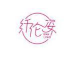 纤伦姿