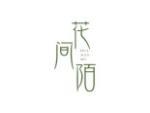 花间陌