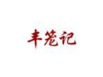 丰笼记