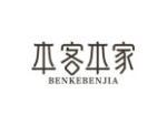 本客本家