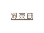 词茶曲