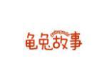 龟兔故事