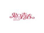 鬼马青春