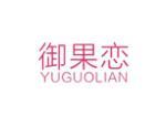 御果恋