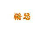 秘思