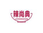 辣尚典