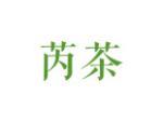 芮茶