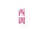 西调