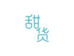 甜货