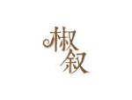 椒叙