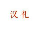汉礼