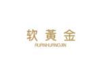 软黄金