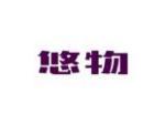 悠物