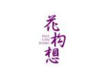 花构想