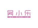 吴小乐