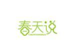 春天说