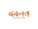 烘焙师傅