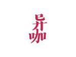 异咖
