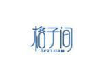 格子间