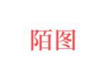 陌图