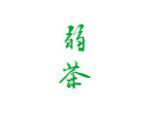 弱茶