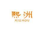 熙洲