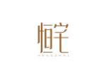 恒宅