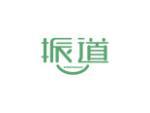 振道