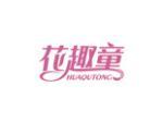 花趣童