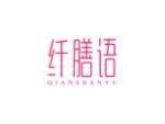 纤膳语