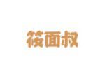 筱面叔