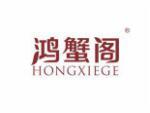 鸿蟹阁